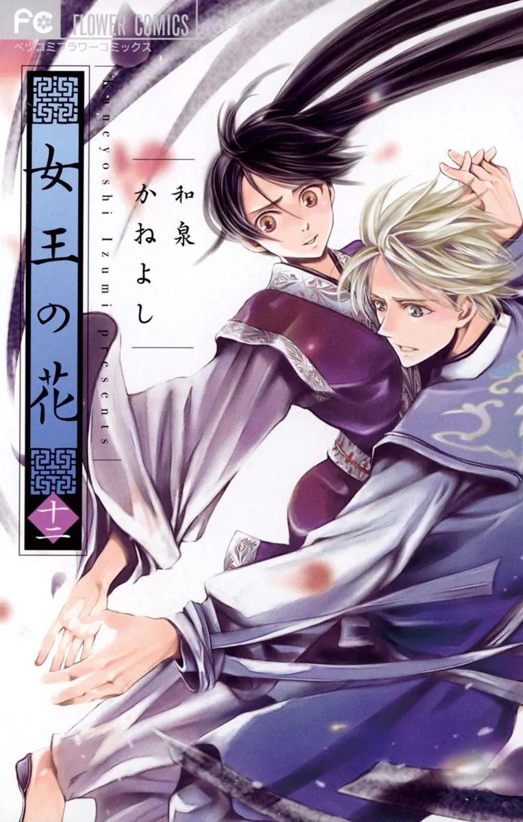 Joou no Hana-Volume 12 Chapter 33